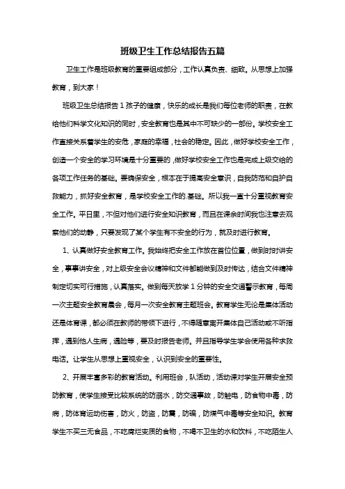 班级卫生工作总结报告五篇