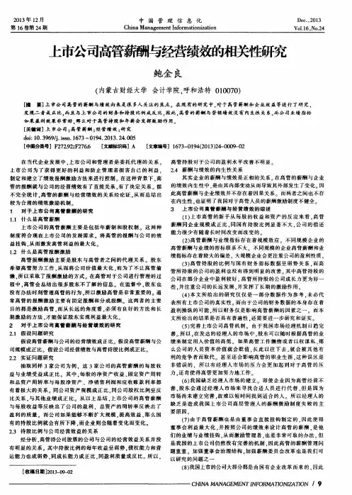 上市公司高管薪酬与经营绩效的相关性研究