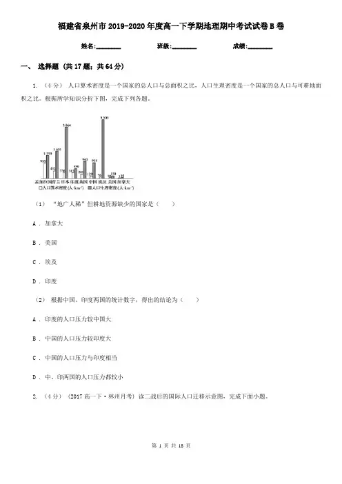 福建省泉州市2019-2020年度高一下学期地理期中考试试卷B卷