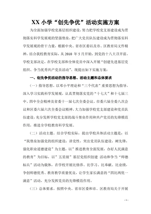 XX小学争优创先活动实施方案