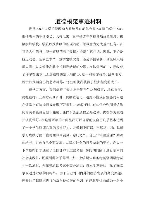 道德模范事迹材料