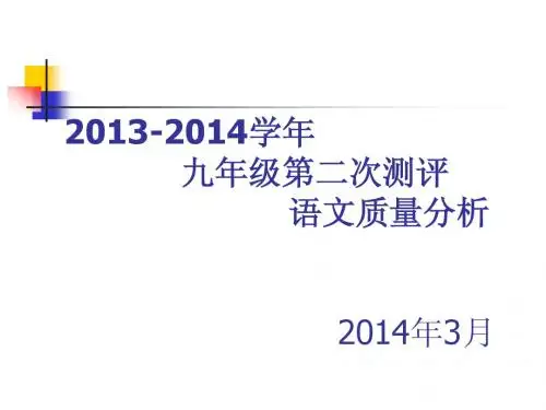 2013-2014学年九年级第二次测评语文试卷分析]