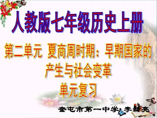 夏商周时期:早期国家的产生与社会变革单元复习PPT优秀课件 人教版54页PPT