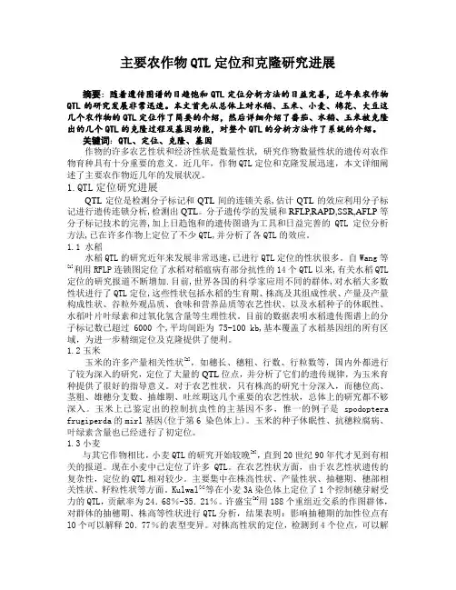 主要农作物QTL定位和克隆研究进展