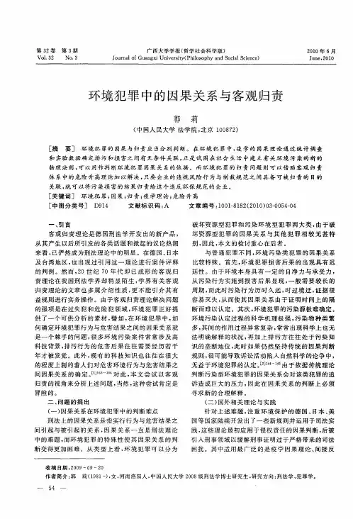 环境犯罪中的因果关系与客观归责