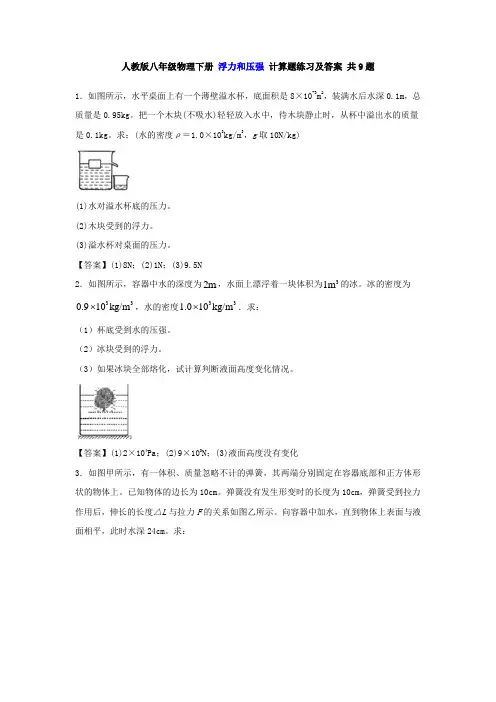 人教版八年级物理下册同步练习 浮力和压强 计算题练习及答案 共9题