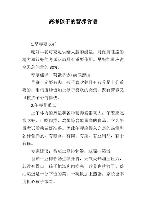 高考孩子的营养食谱