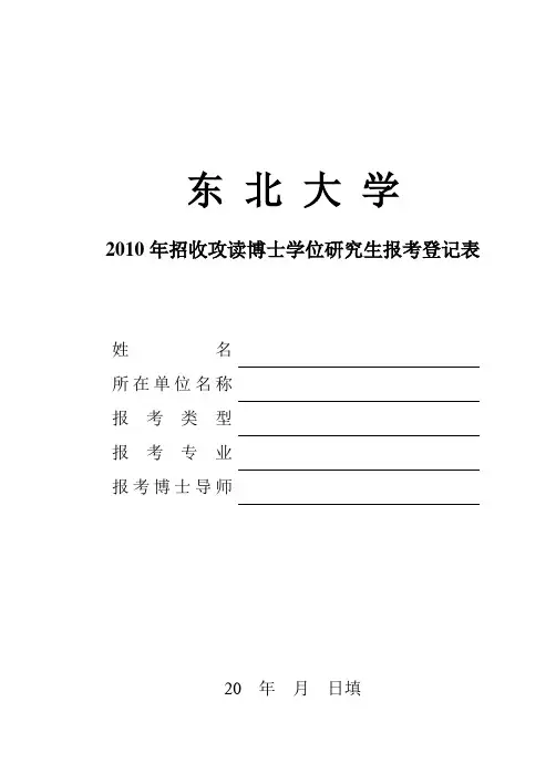 东北大学2010年报考攻读博士学位研究生报考登记表