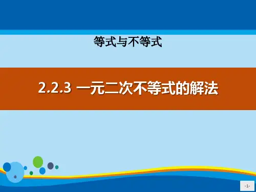 《一元二次不等式的解法》等式与不等式PPT【精选推荐课件】