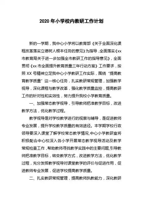 2020年小学校内教研工作计划