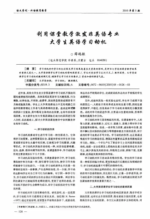 利用课堂教学激发非英语专业大学生英语学习动机