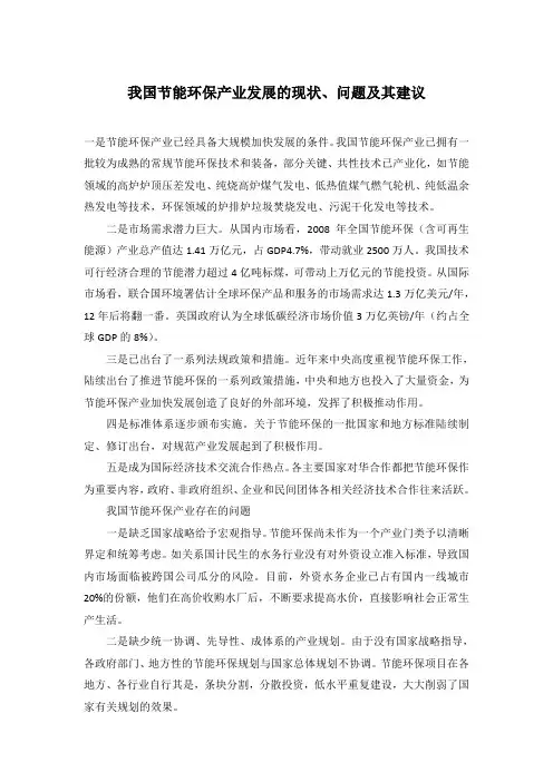 我国节能环保产业发展的现状、问题及其建议