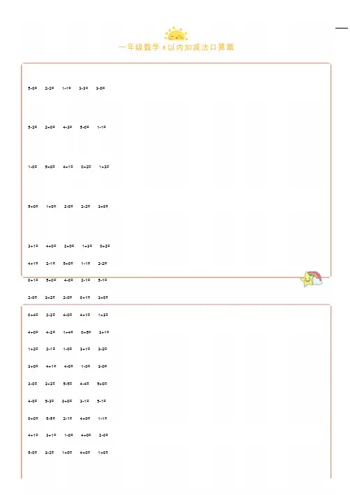 幼升小一年级数学5以内加减法练习(附分解与组合)!