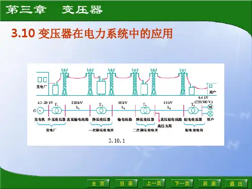 3.10 变压器在电力系统中的应用