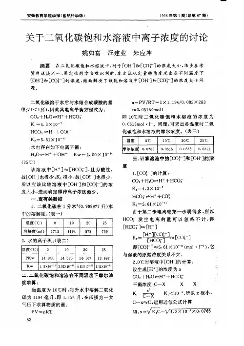 关于二氧化碳饱和水溶液中离子浓度的讨论