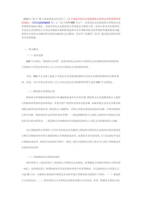 国税函[2009]698号政策解读：加强非居民企业股权转让所得企业所得税管理