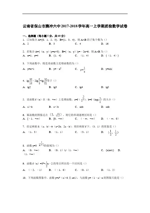 云南省保山市腾冲六中2017-2018学年高一上学期质检数学试卷 Word版含解析