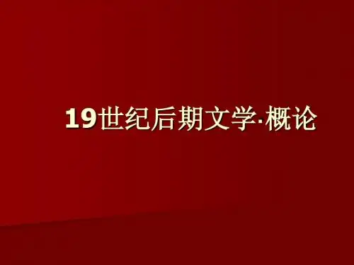 19世纪后期文学概论