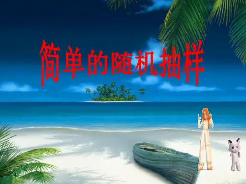 高二数学必修3简单的随机抽样