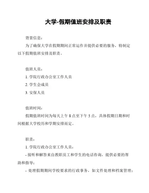 大学-假期值班安排及职责