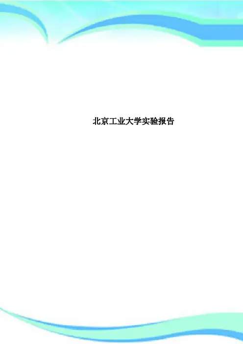 北京工业大学实验报告
