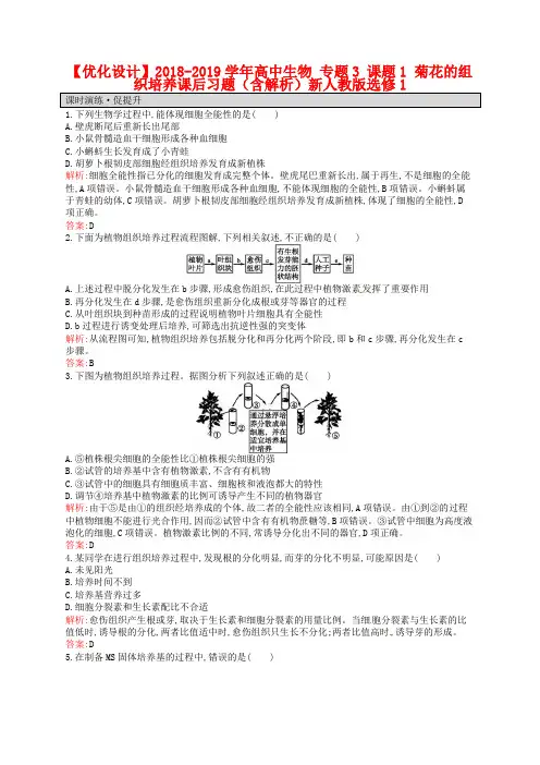 【人教版】生物选修一：3.1《菊花的组织培养》课后习题(含解析)