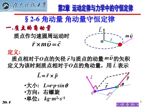 第8-10讲:2.6角动量角动量守恒定律机械能守恒定律-2.7刚体的定轴转动+习题课1讲诉