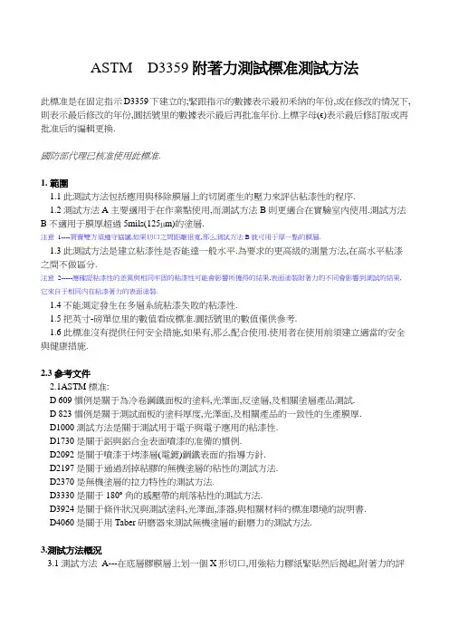 ASTM D3359-(附著力测试标准)-中文版