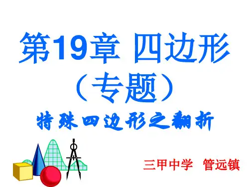第19章 四边形(专题)特殊四边形之翻折