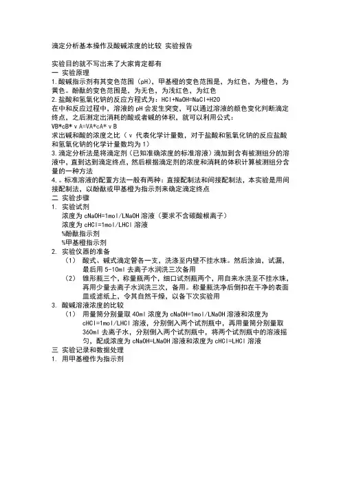 大学化学实验滴定分析基本操作酸碱浓度的比较实验报告