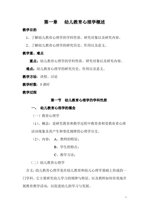 第一章  幼儿教育心理学概述