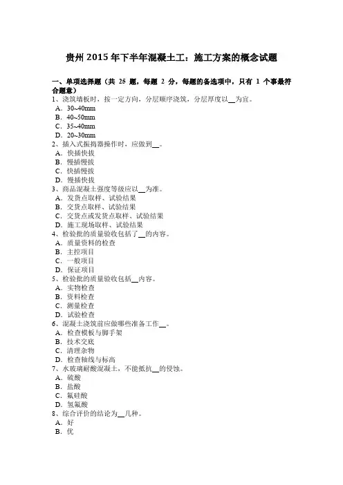 贵州2015年下半年混凝土工：施工方案的概念试题