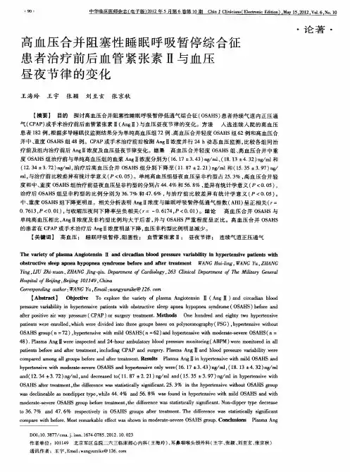 高血压合并阻塞性睡眠呼吸暂停综合征患者治疗前后血管紧张素Ⅱ与血压昼夜节律的变化