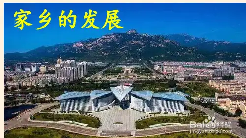 家乡的发展 公开课