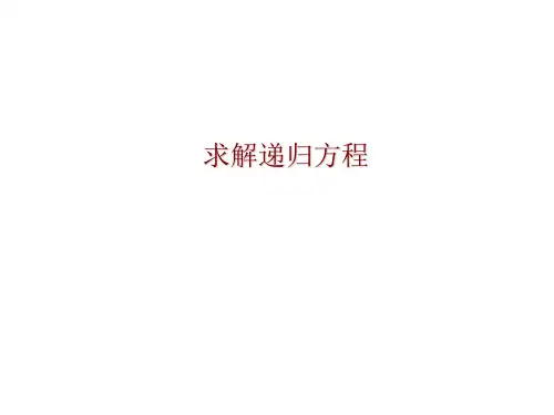 特征方程求解递归方程
