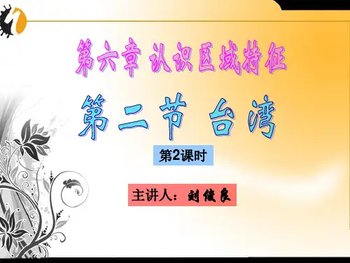 第二节 台湾(第二课时)