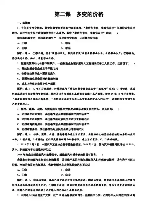 2020届一轮复习人教A版新课标经济生活 第二课  多变的价格 同步练习