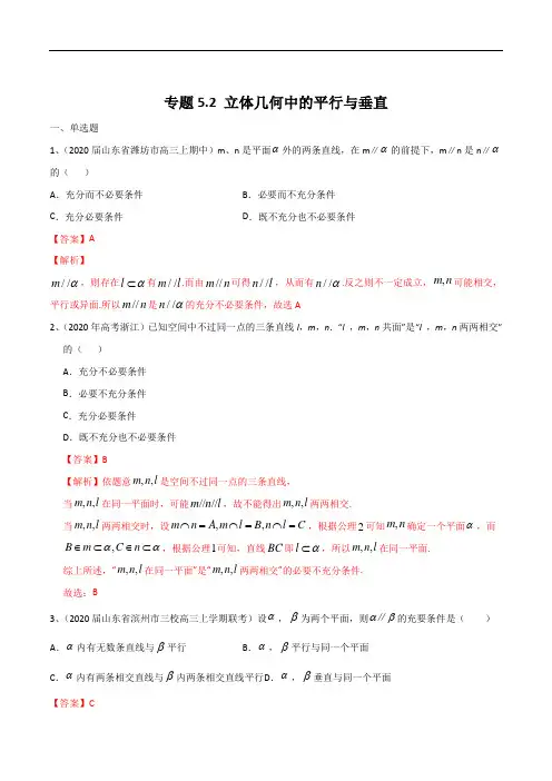 专题5.2 立体几何中的平行与垂直(解析版)
