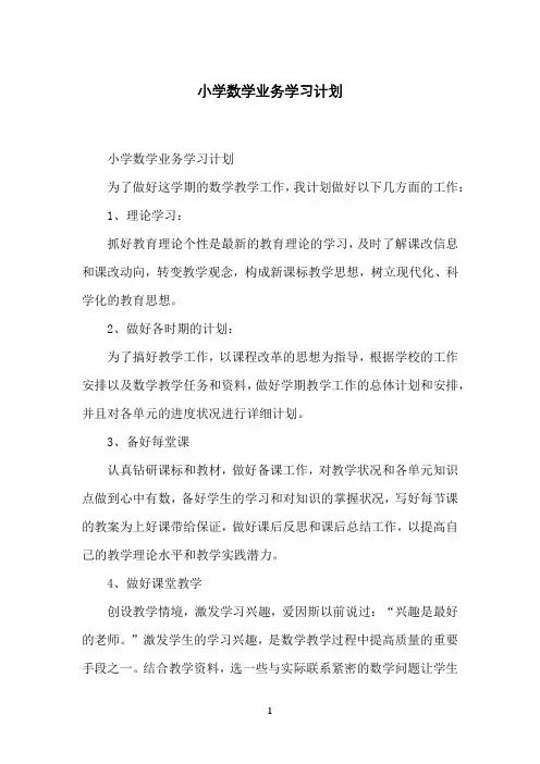 小学数学业务学习计划