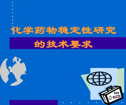 化学药物稳定性研究的技术要求