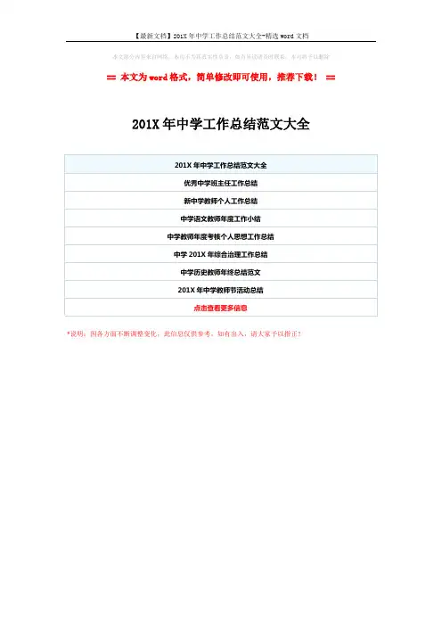 【最新文档】201X年中学工作总结范文大全-精选word文档 (1页)