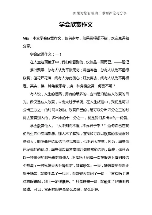 学会欣赏作文