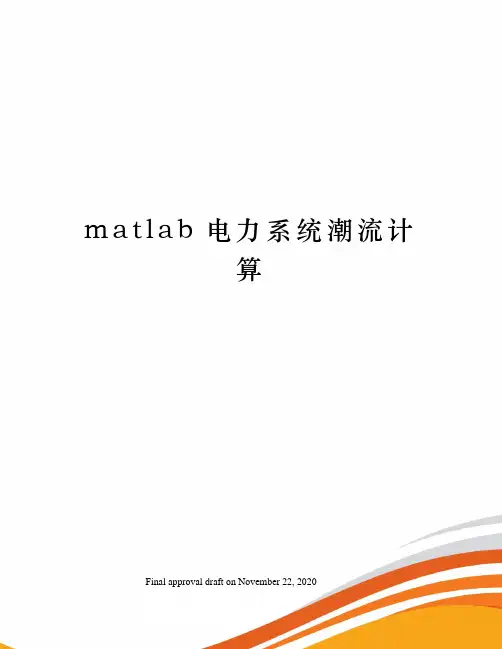 matlab电力系统潮流计算