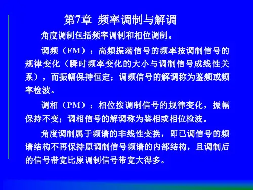 第7章 频率调制与解调