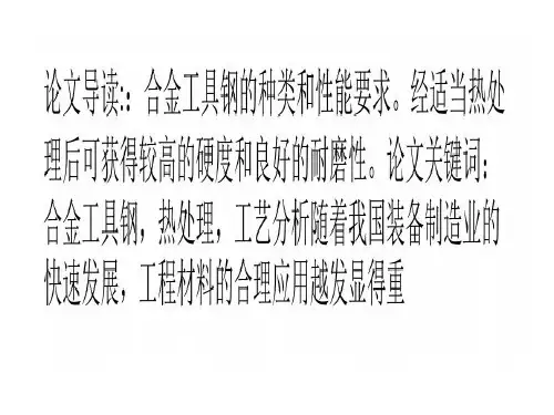 合金工具钢热处理工艺分析共48页