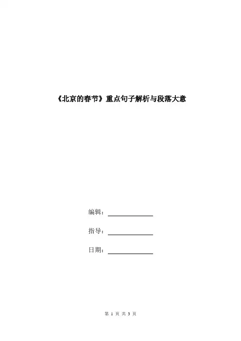 《北京的春节》重点句子解析与段落大意.doc