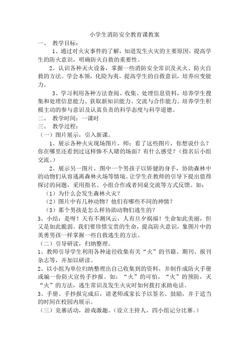小学生消防安全教育课教案 3
