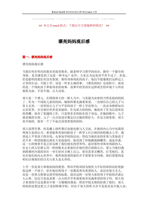 【2018-2019】漂亮妈妈观后感-精选word文档 (8页)