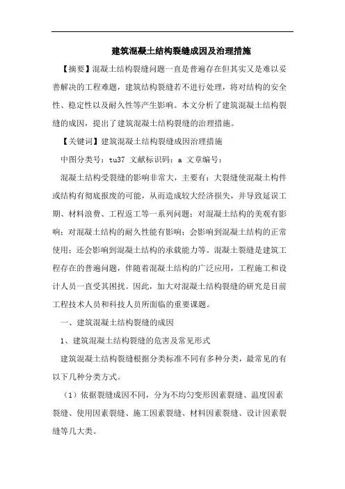 建筑混凝土结构裂缝成因及治理措施