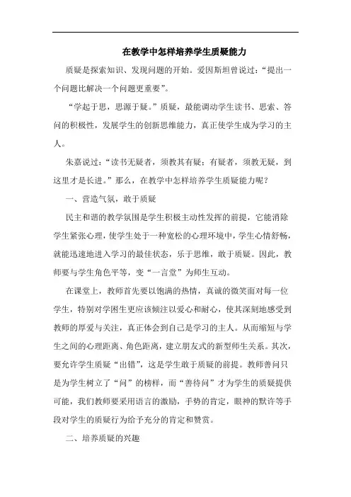 在教学中怎样培养学生质疑能力